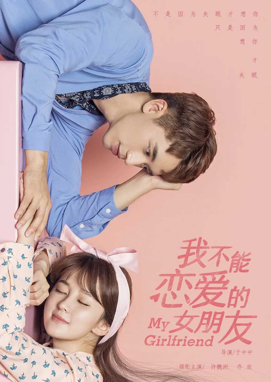 我不能恋爱的女朋友封面图