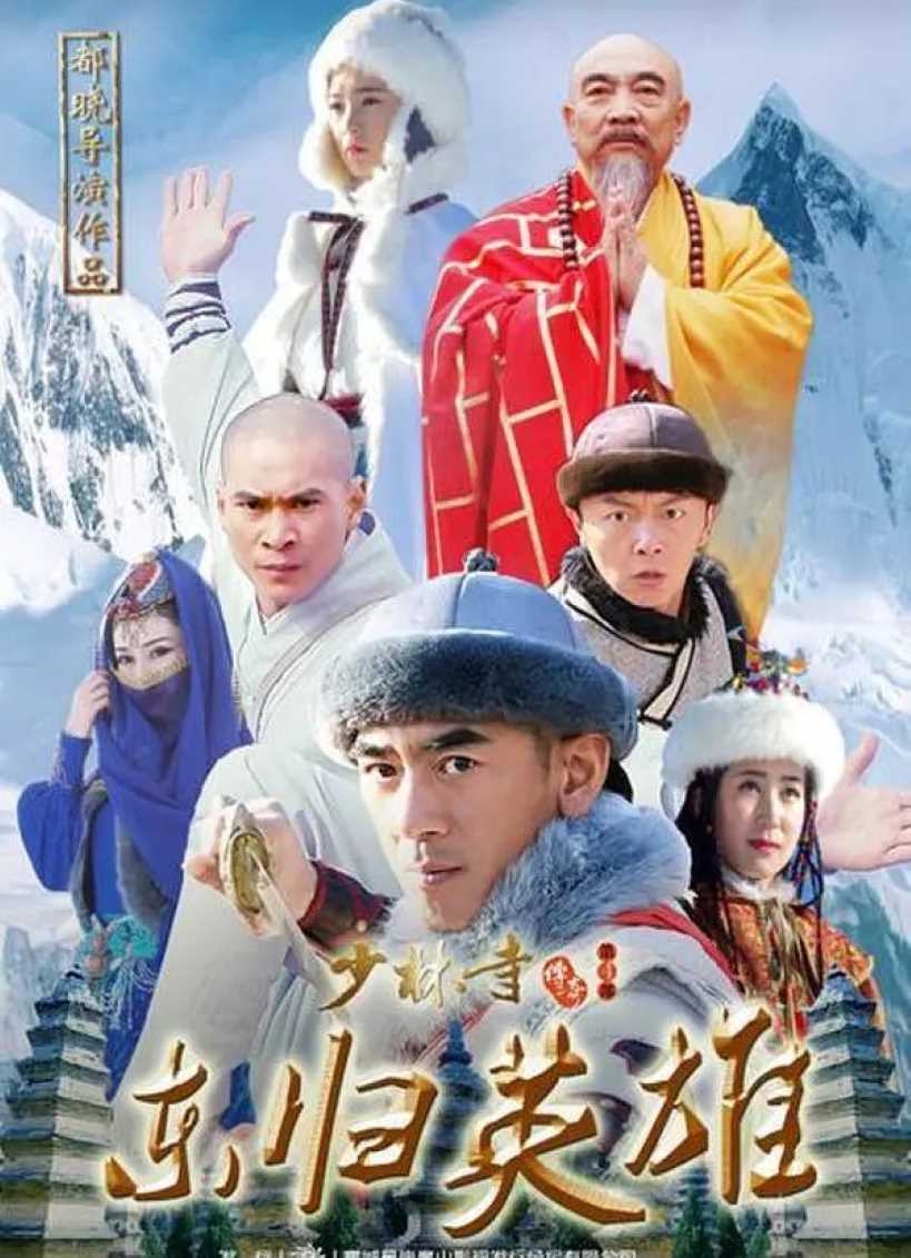 少林寺传奇之东归英雄封面图