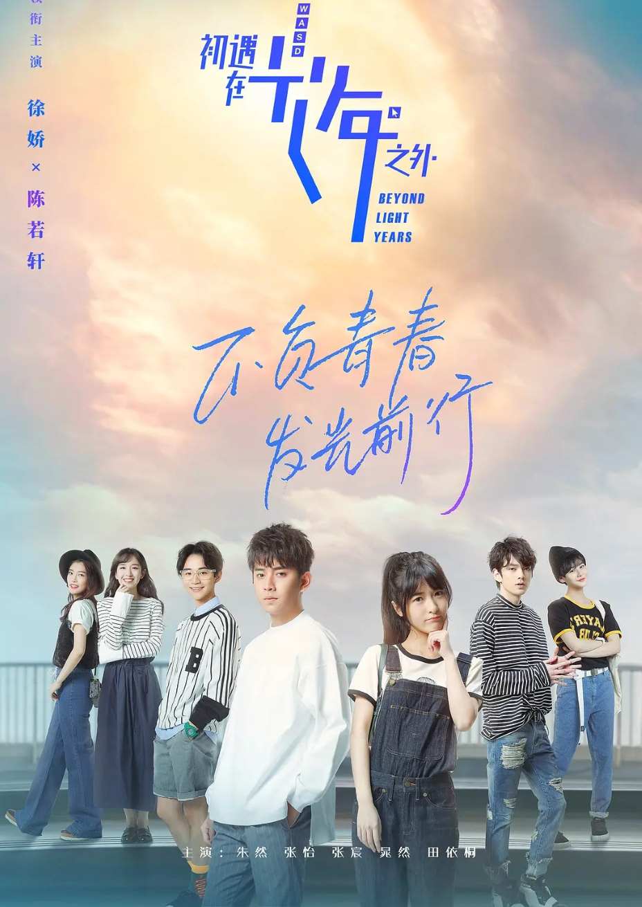 初遇在光年之外封面图