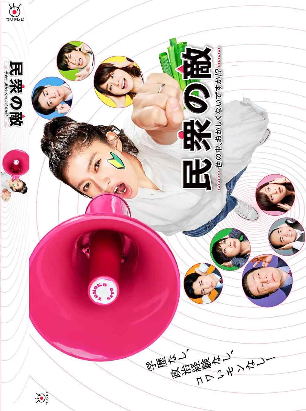 民众之敌：这个世界不是很可笑吗？！封面图