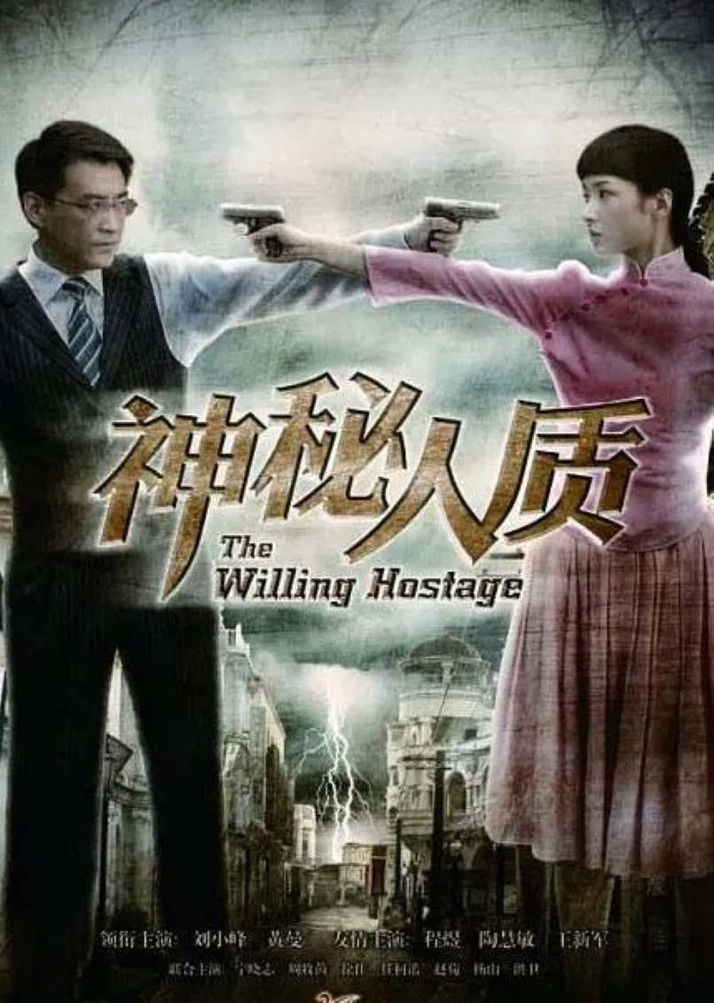 神秘人质封面图