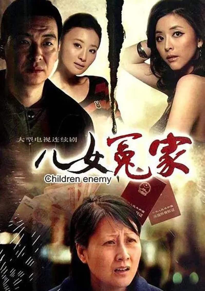 儿女冤家封面图