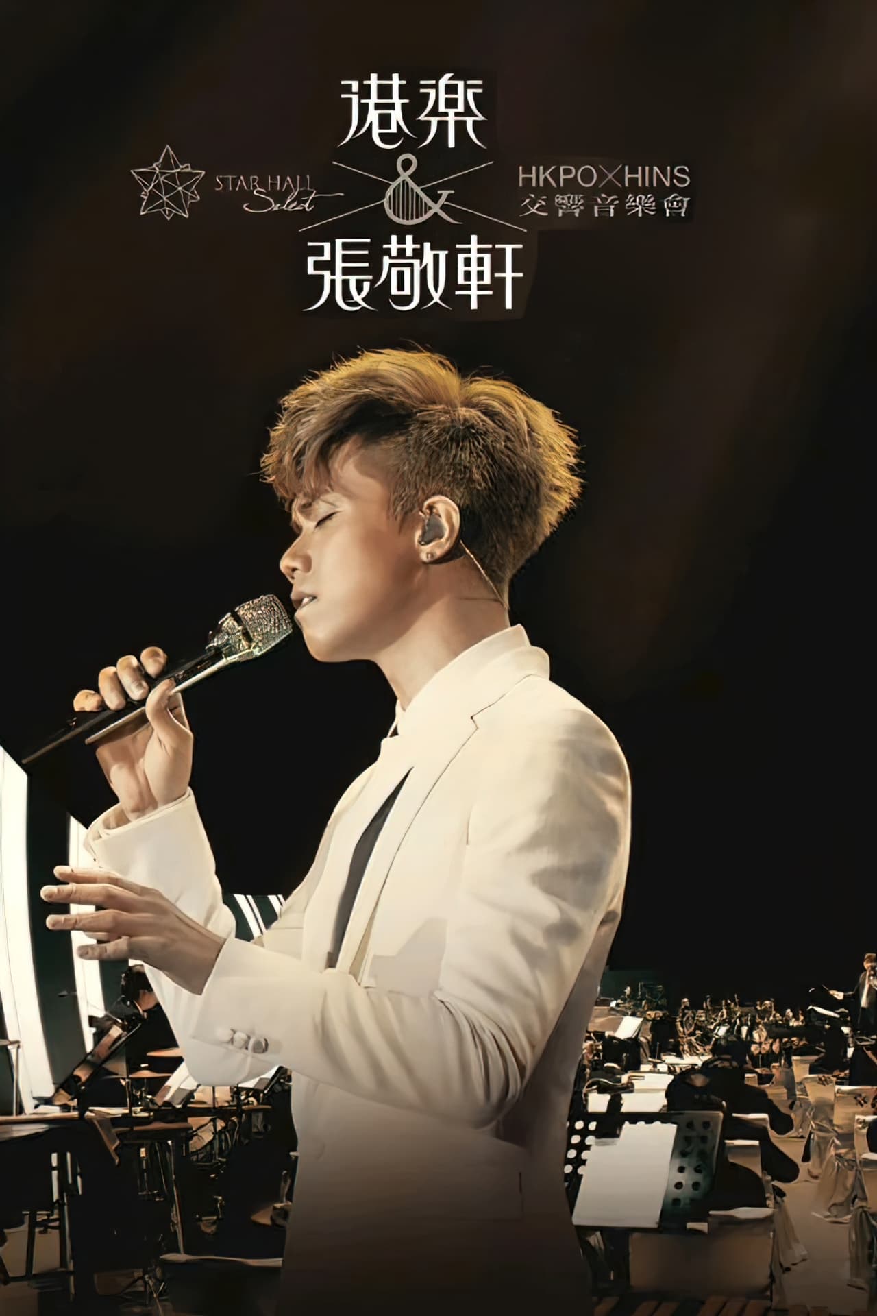 张敬轩：港乐交响音乐会