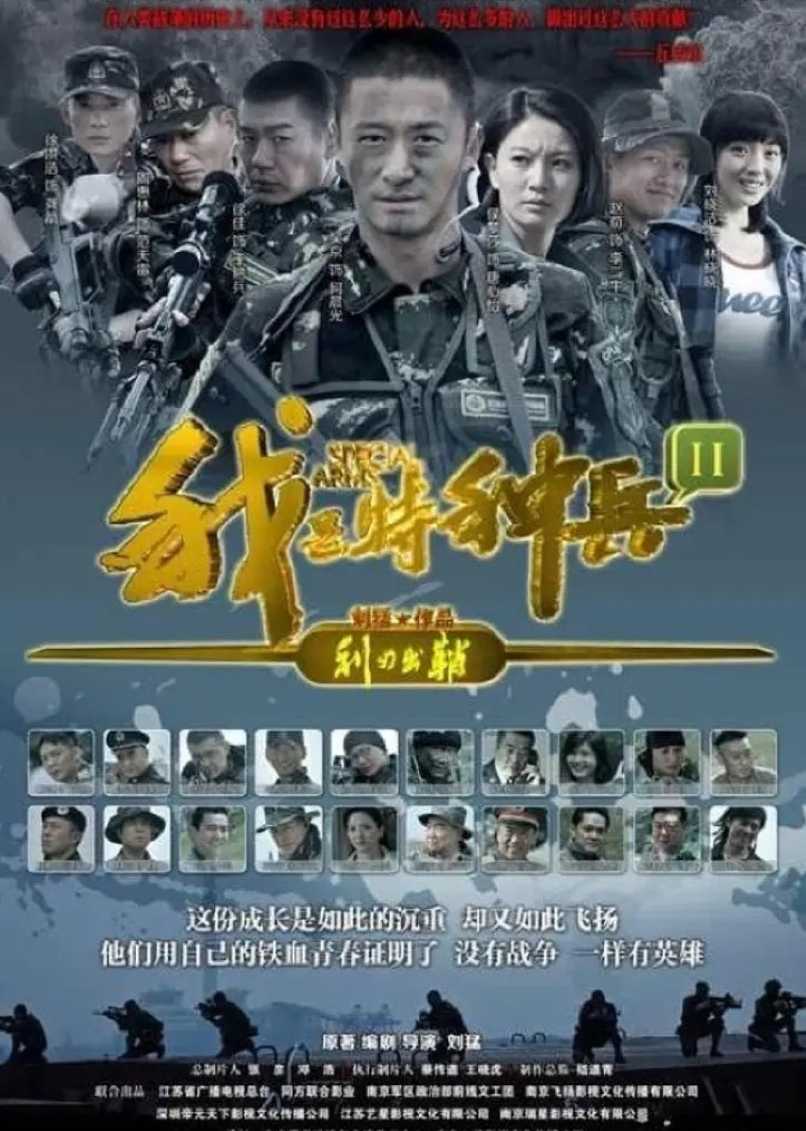 我是特种兵之利刃出鞘封面图
