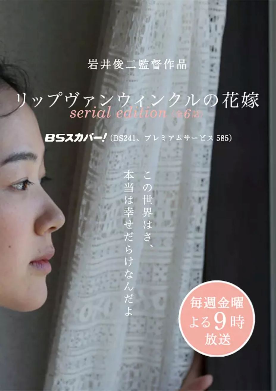 瑞普·凡·温克尔的新娘(电视版)封面图