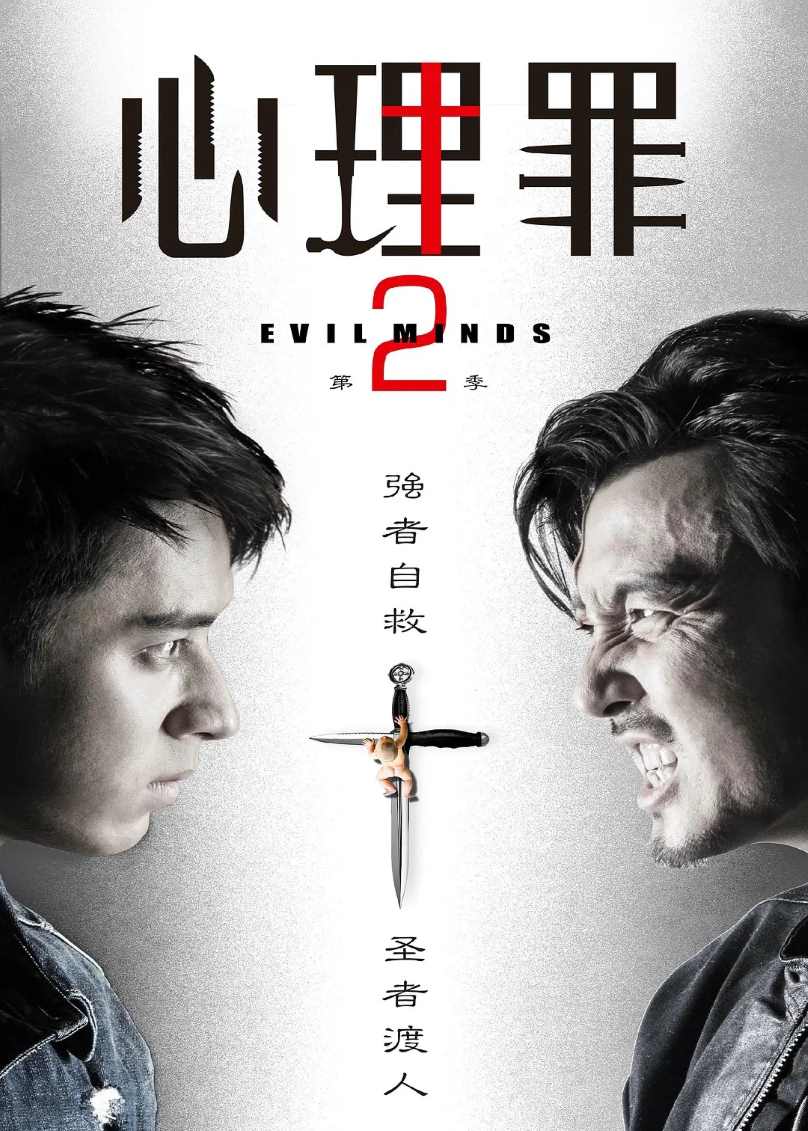 心理罪2封面图