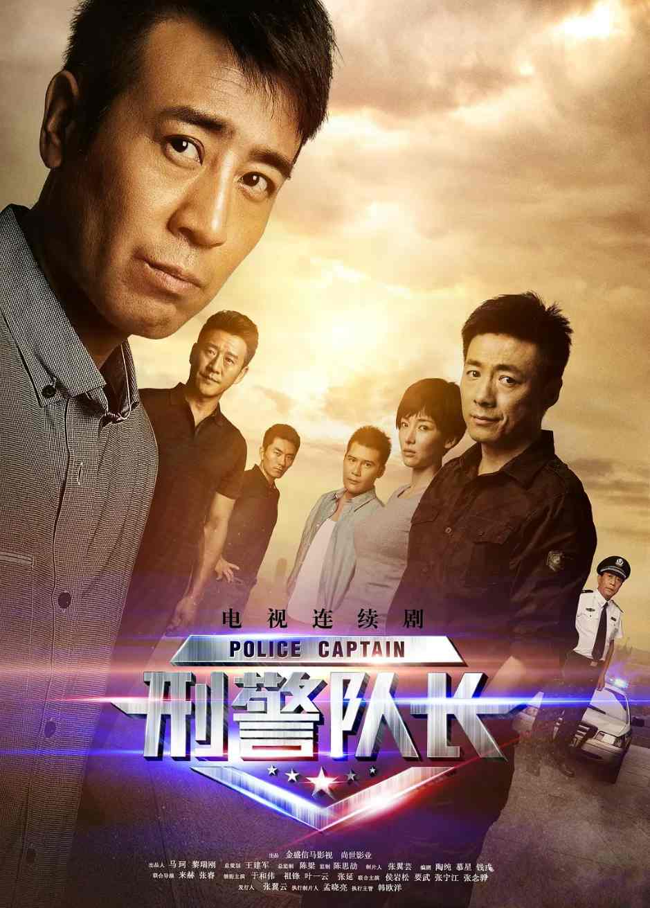 刑警队长封面图