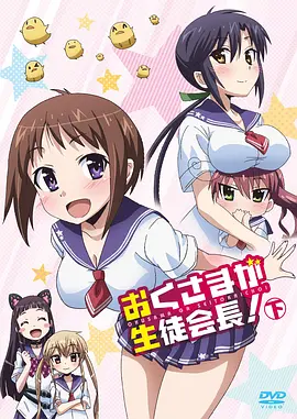 我老婆是学生会长 第二季封面图