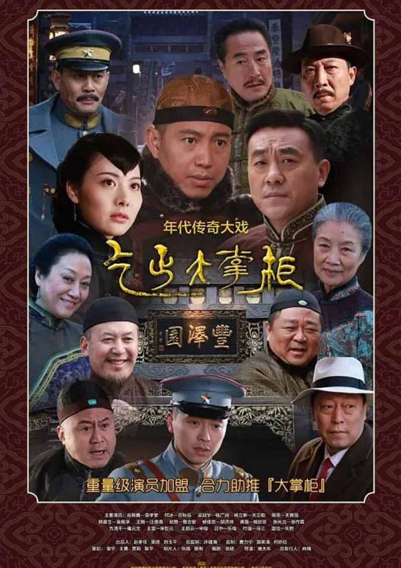 传奇大掌柜封面图