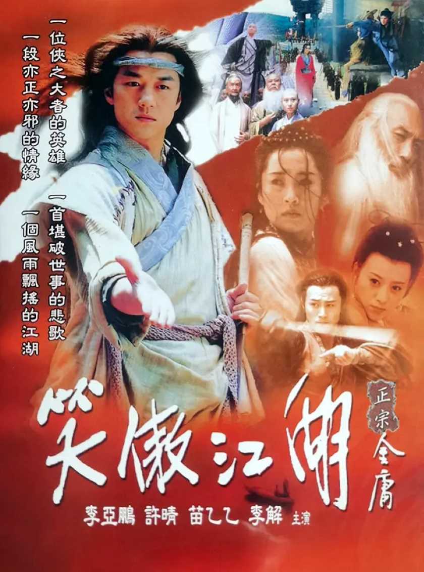 笑傲江湖封面图
