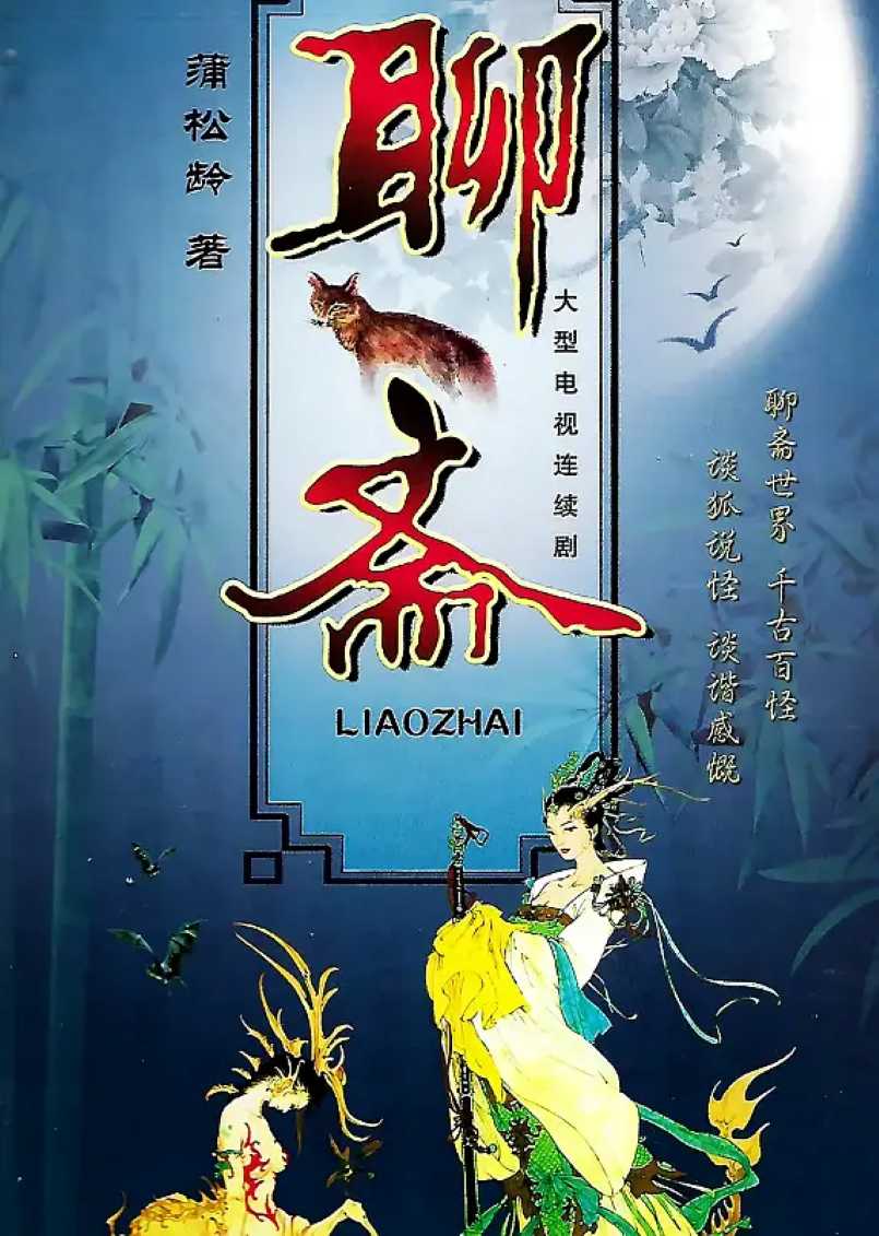 聊斋封面图