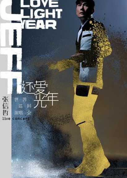 张信哲：还爱光年世界巡回演唱会封面图
