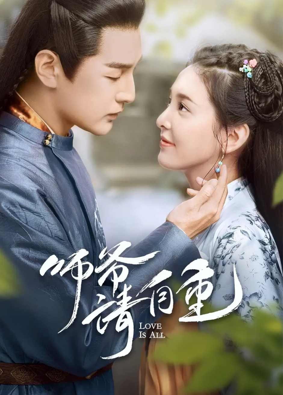 师爷请自重封面图