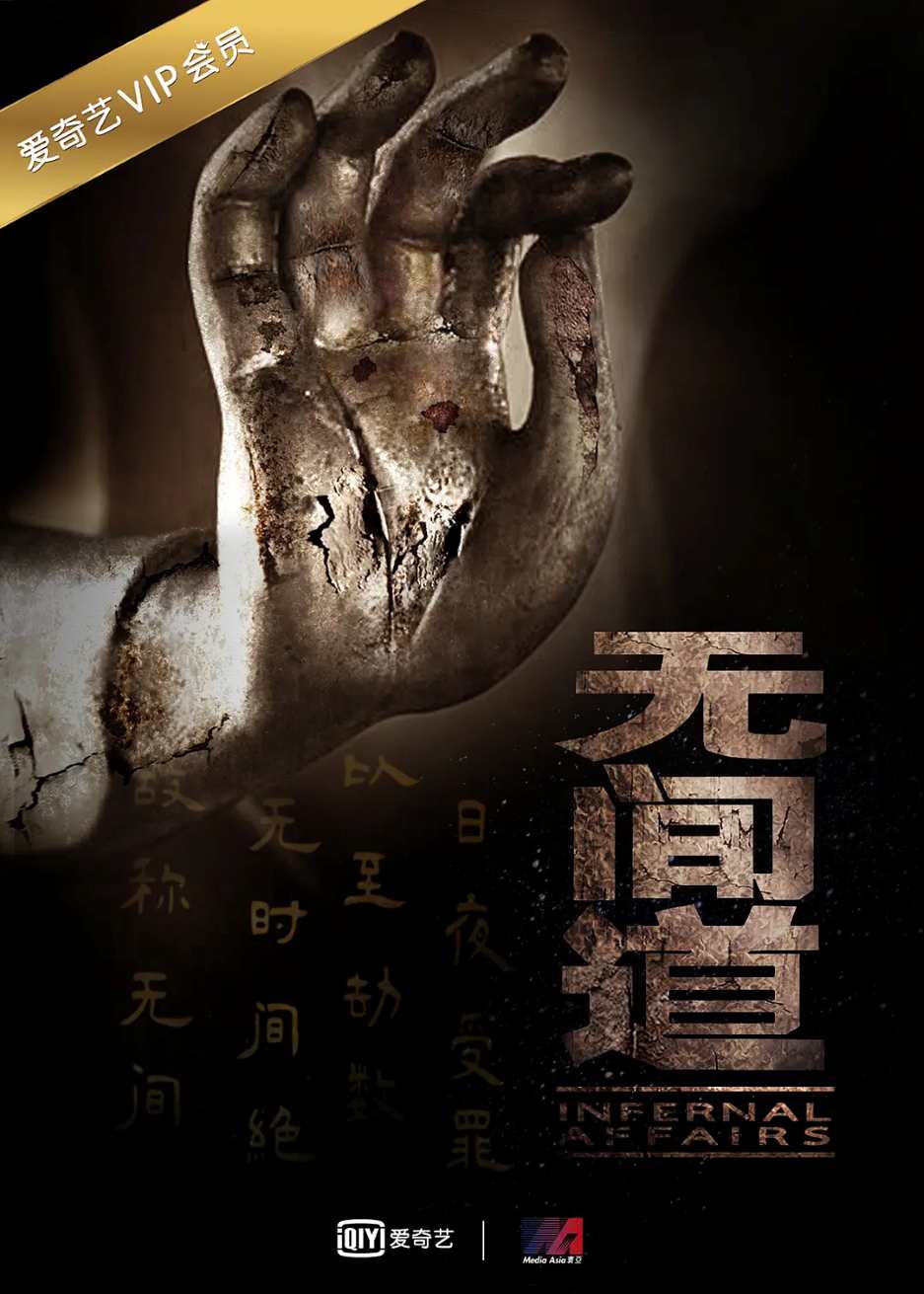 无间道 全三季封面图