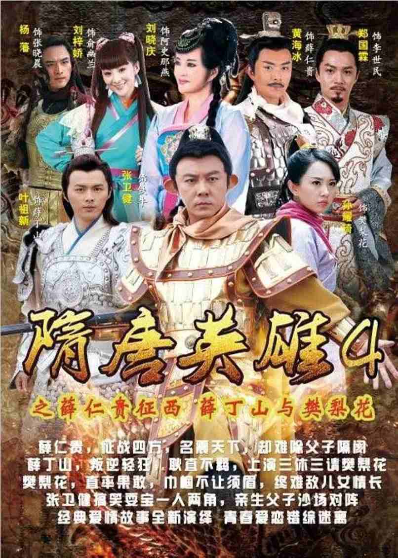 隋唐英雄4封面图