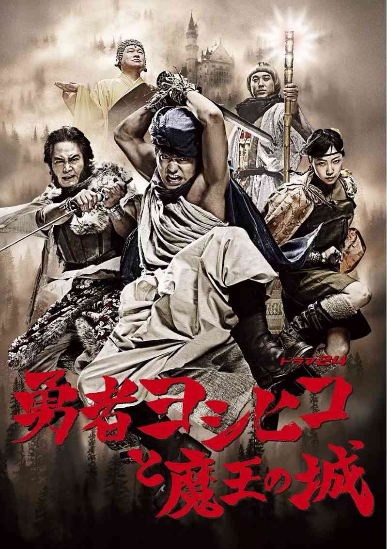 勇者义彦与魔王城封面图