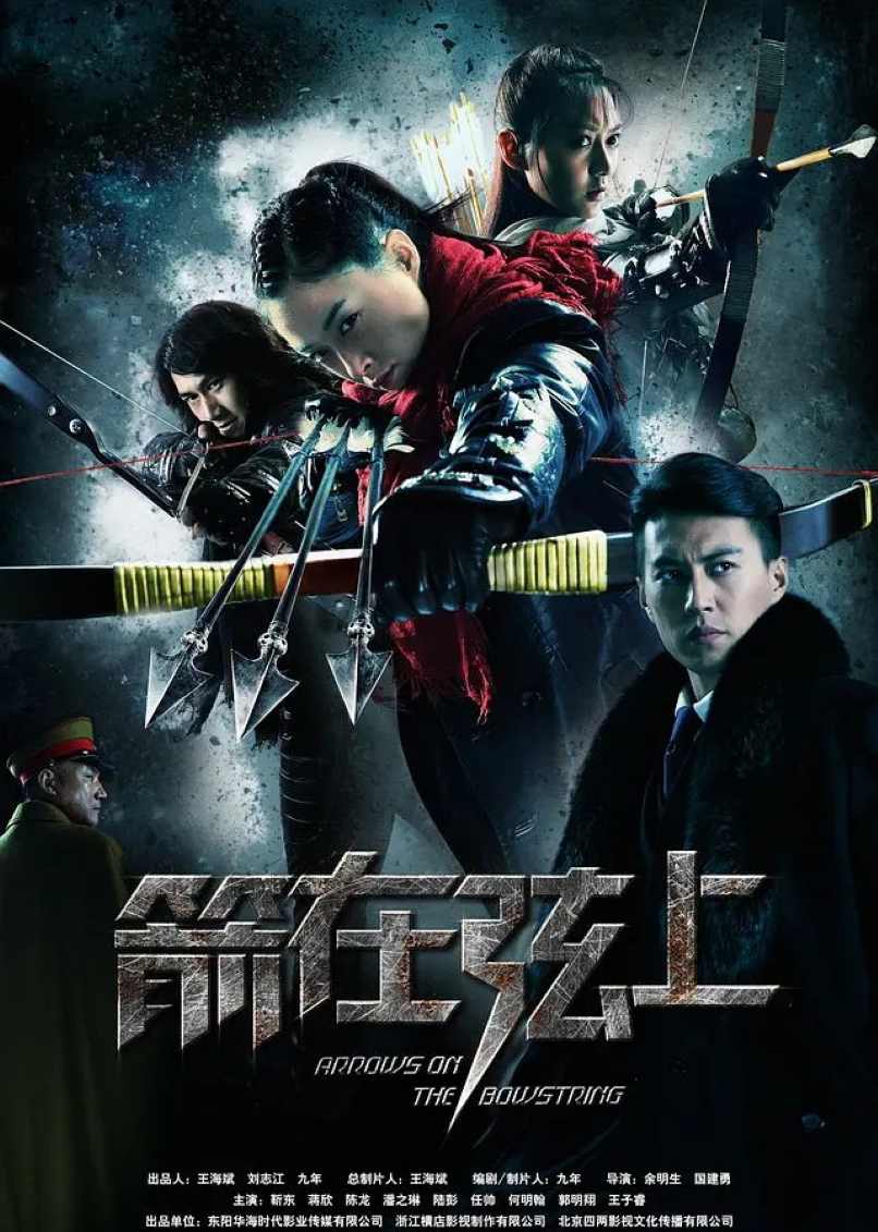 箭在弦上封面图