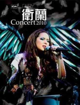 卫兰：Fairy Concert封面图