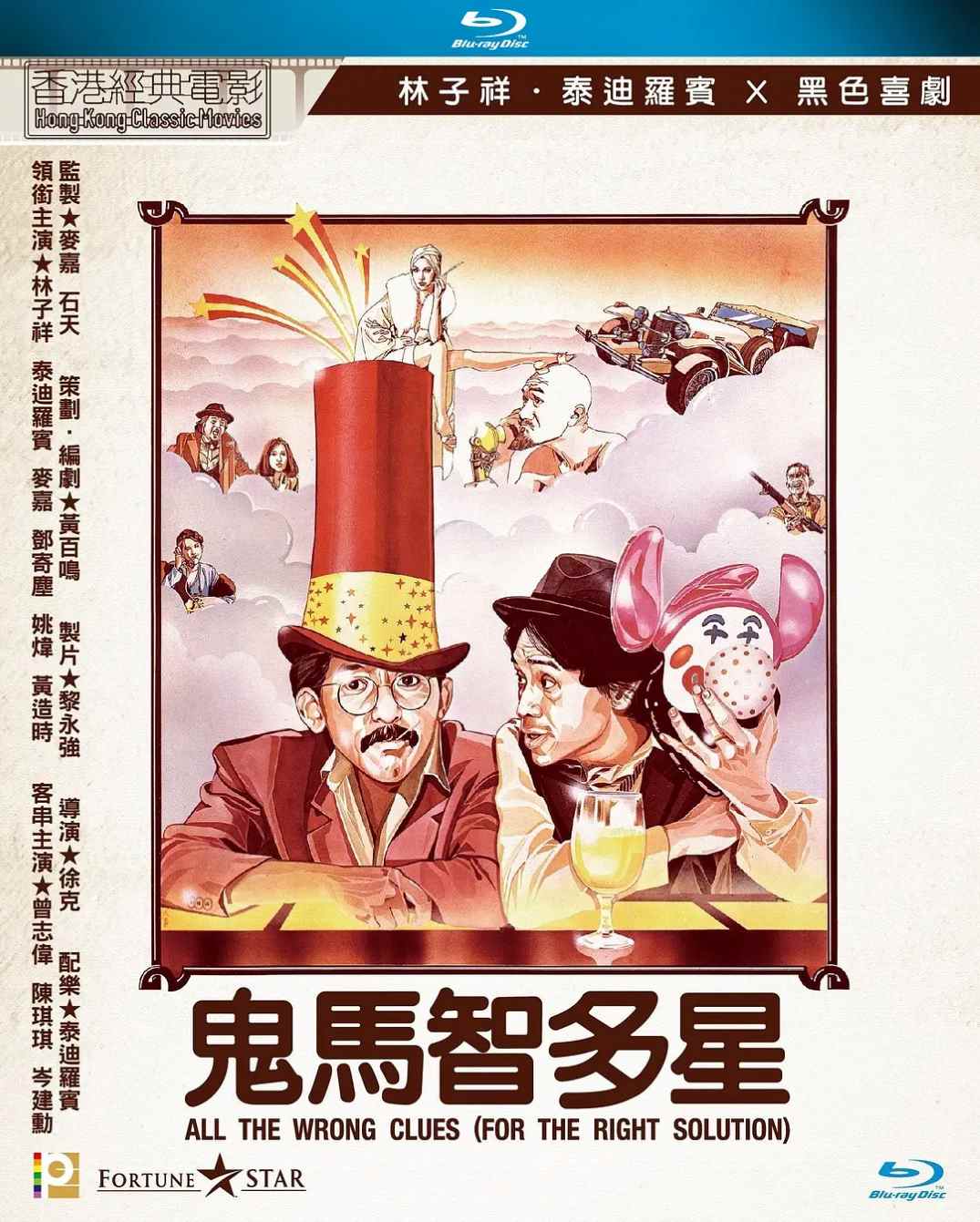 鬼马智多星封面图