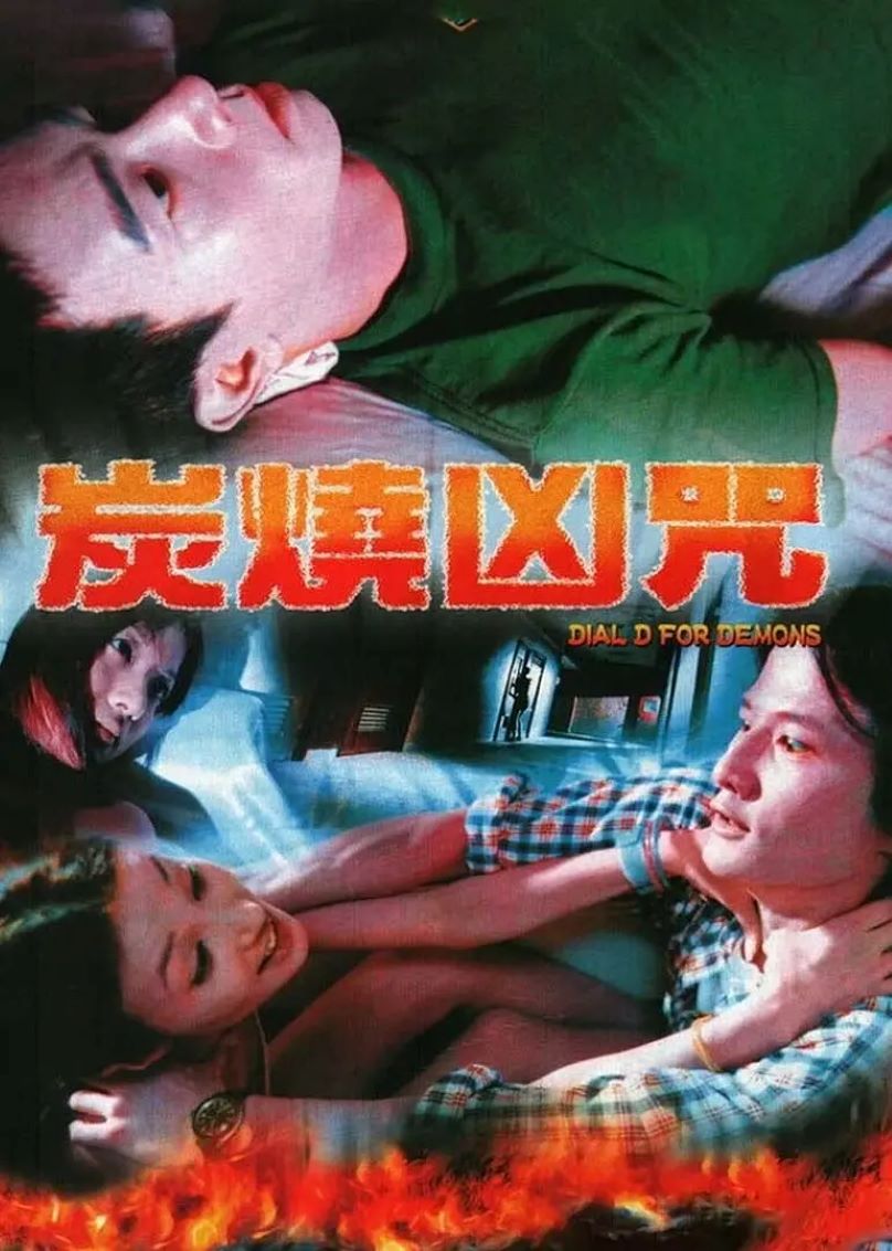 炭烧凶咒封面图