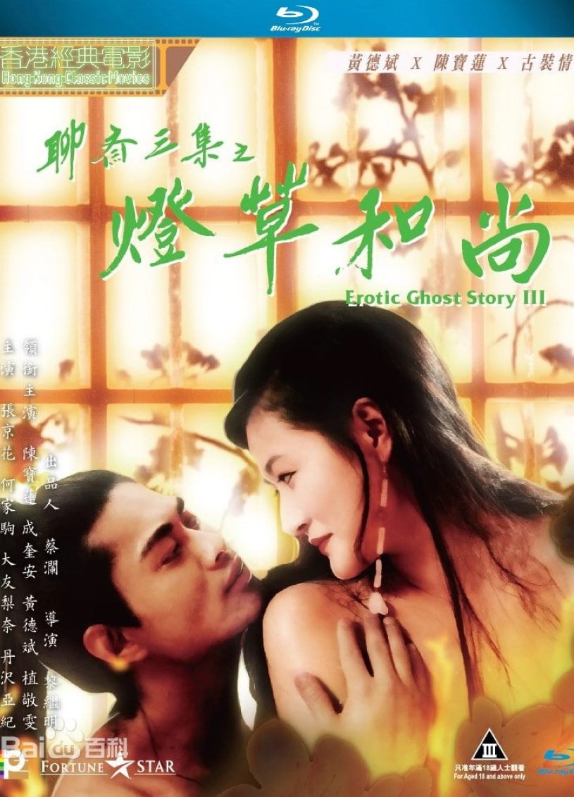聊斋艳谭之灯草和尚封面图