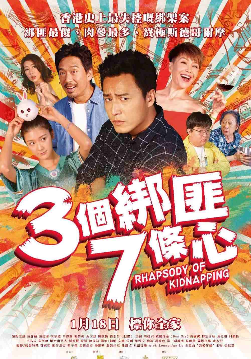 三个绑匪七条心封面图