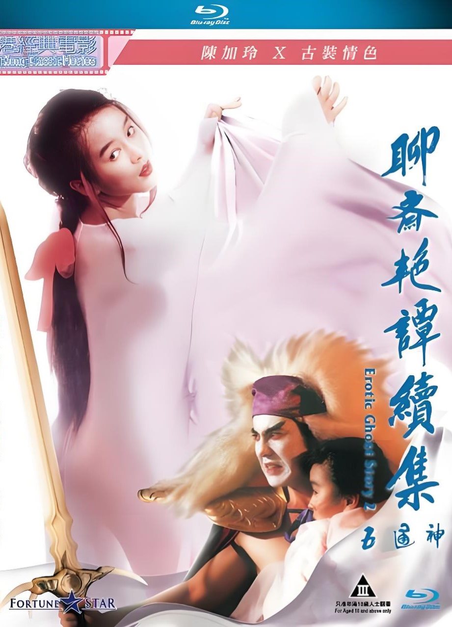 聊斋艳谭续集五通神封面图