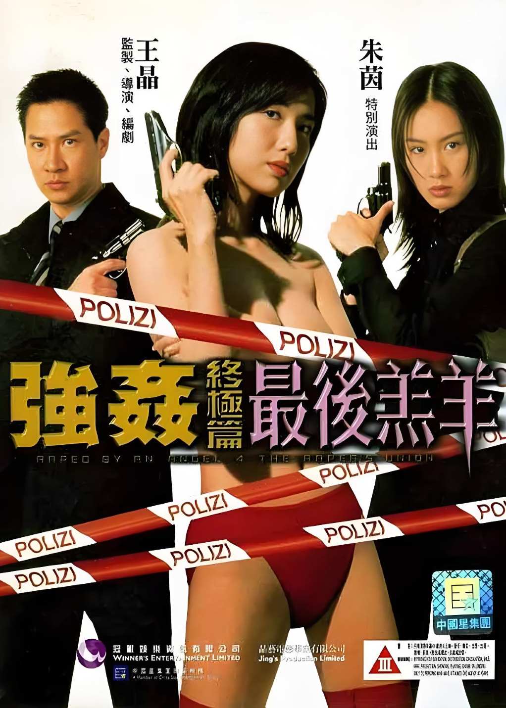 强奸终极篇：最后羔羊封面图