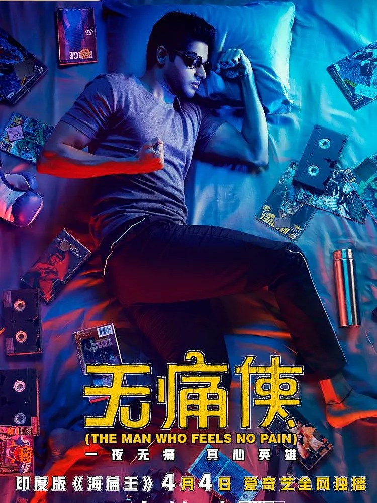 无痛侠封面图