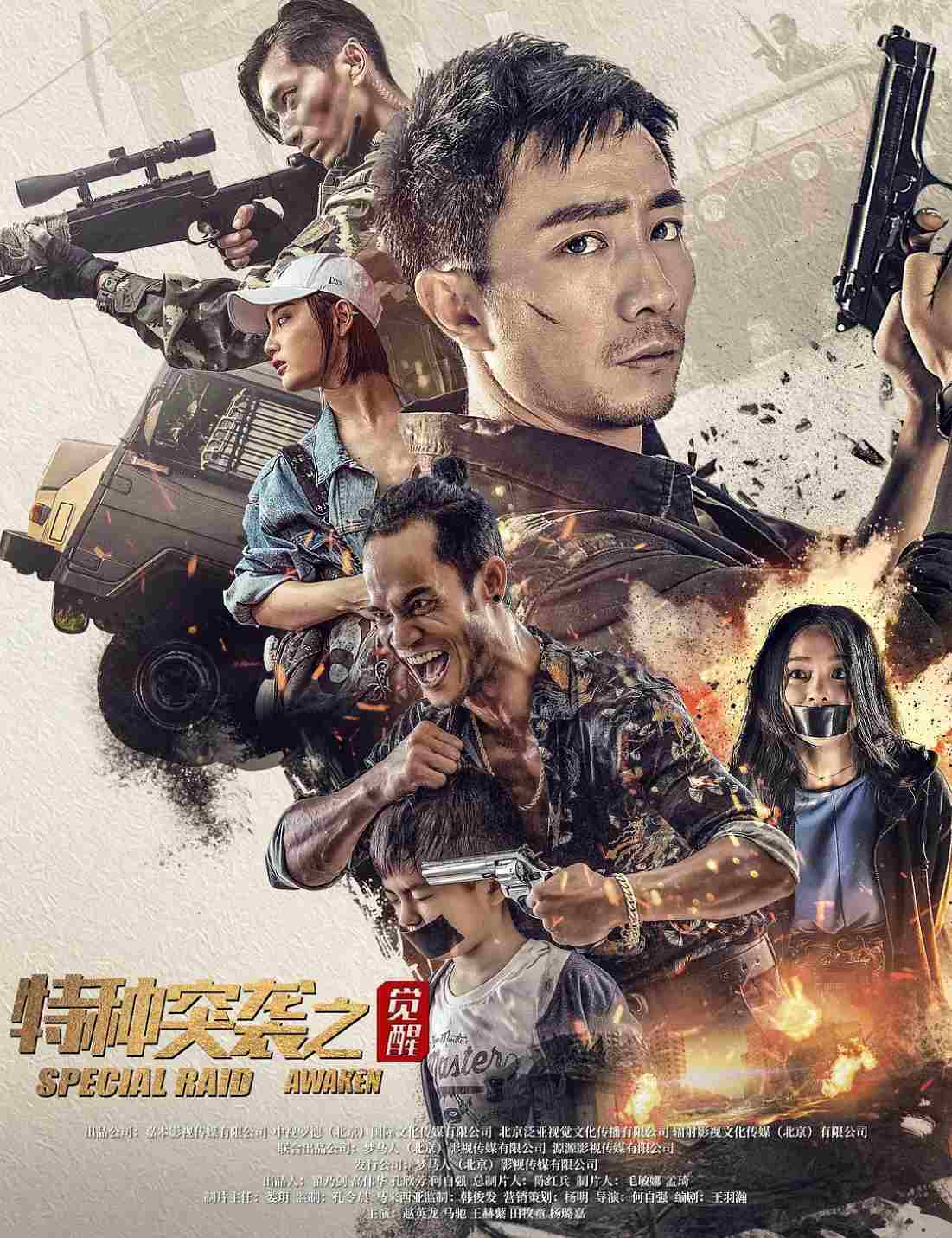 特种突袭之觉醒封面图