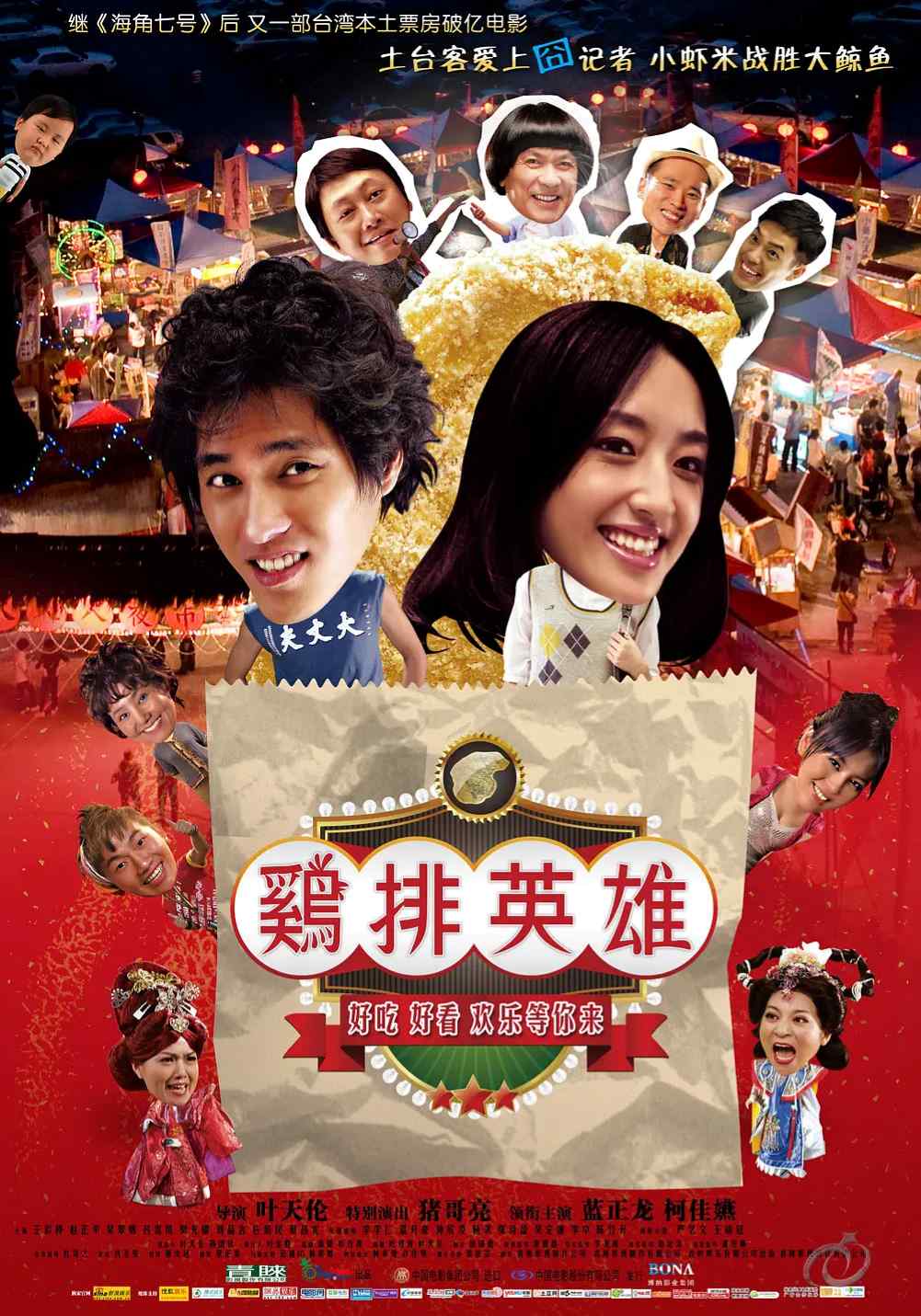 鸡排英雄封面图