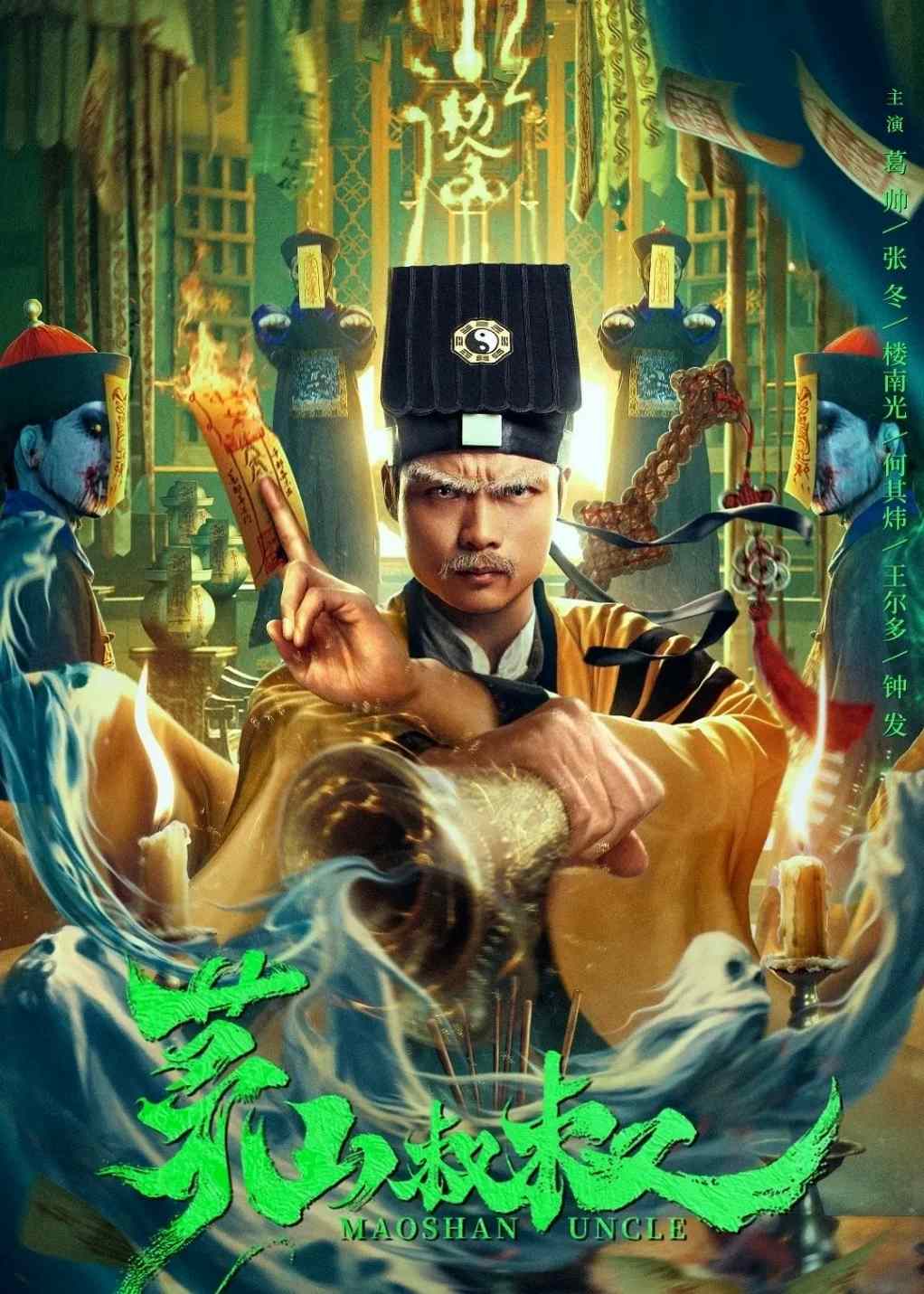 茅山叔叔封面图