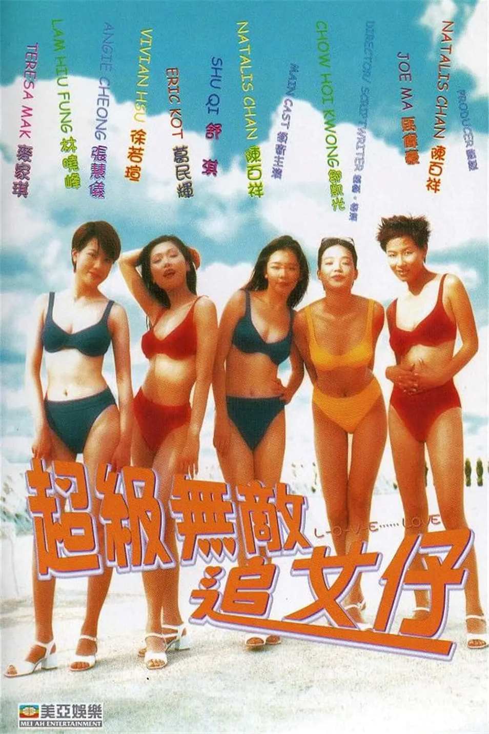 超级无敌追女仔封面图