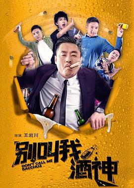 别叫我酒神封面图