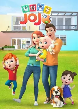 超级宝贝JOJO封面图