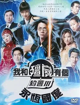 我和僵尸有个约会3封面图