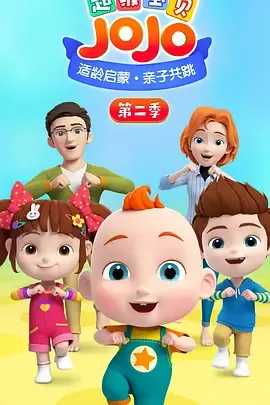 超级宝贝JOJO 第二季封面图