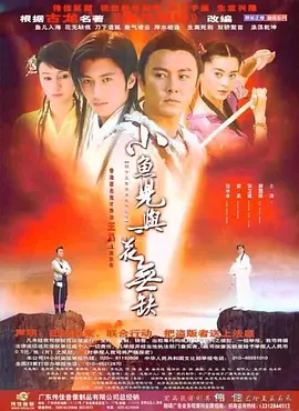 小鱼儿与花无缺封面图