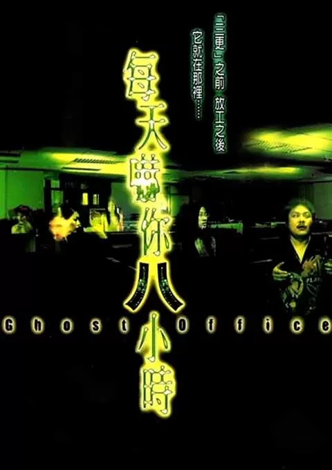 每天吓你八小时封面图