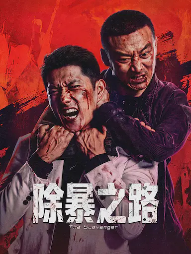 除暴之路封面图
