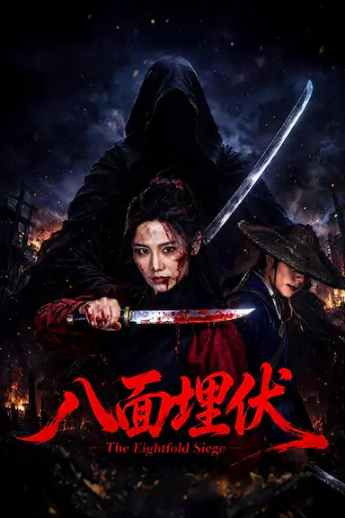 八面埋伏封面图