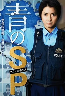 青之SP─学校内警察・嶋田隆平─封面图
