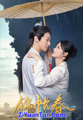锦帐春封面图