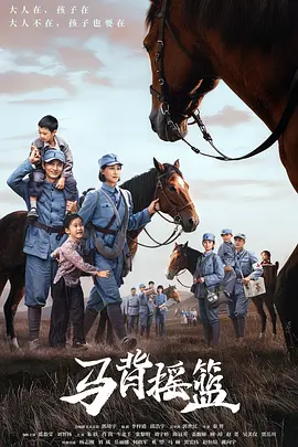 马背摇篮封面图