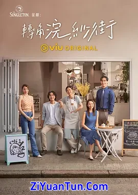 转角浣纱街封面图