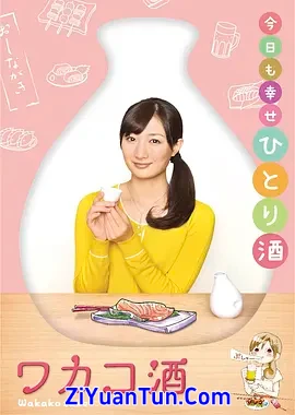 和歌子酒 第一季封面图