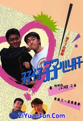 孖仔孖心肝封面图