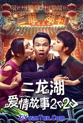 二龙湖爱情故事2020封面图