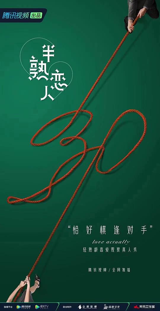 半熟恋人 第一季封面图