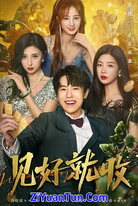 见好就收封面图